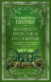 «Конец лета. Пустой дом. Снег в апреле»