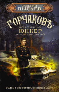 «Горчаковъ. Юнкер»