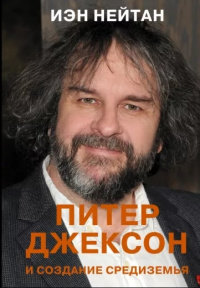 «Питер Джексон и создание Средиземья: Всё, что вы можете себе представить»