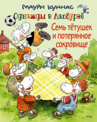 «Однажды в Лапбурге. Семь тётушек и спрятанное сокровище»