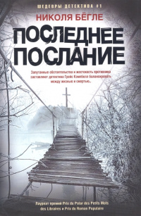 «Последнее послание»