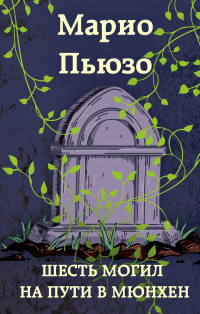 «Шесть могил на пути в Мюнхен»