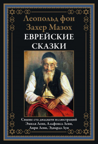 «Еврейские сказки»