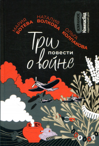 «Три повести о войне»
