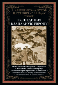 «Экспедиция в Западную Европу»