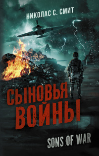 «Sons of War. Сыновья войны»