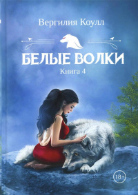 «Белые волки. Книга 4»