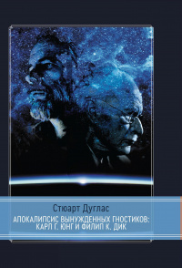 «Апокалипсис вынужденных гностиков: Карл Г. Юнг и Филип К. Дик»