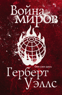 «Война миров»