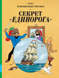 «Секрет "Единорога"»