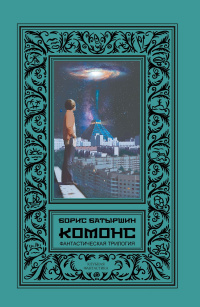 «КОМОНС. Фантастическая трилогия»