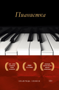 «Пианистка»