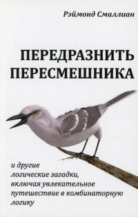 «Передразнить пересмешника и другие логические загадки, включая увлекательное путешествие в комбинаторную логику»