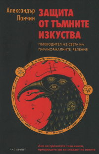 «Защита от тъмните изкуства. Пътеводител към паранормалните явления»