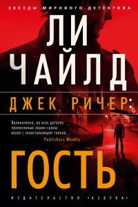 «Джек Ричер: Гость»