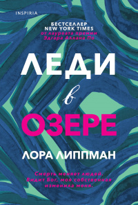 «Леди в озере»