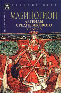 «Мабиногион. Легенды средневекового Уэльса»