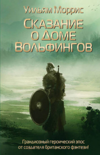 «Сказание о доме Вольфингов»