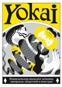 «YOKAI. Энциклопедия японских демонов, призраков, оборотней и монстров»
