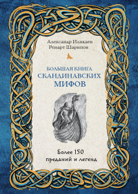 «Большая книга скандинавских мифов. Более 150 преданий и легенд»