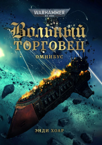 «Вольный торговец»