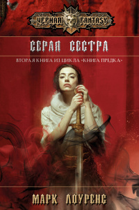 «Серая сестра»