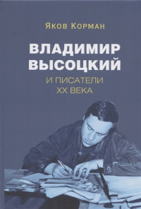 «Владимир Высоцкий и писатели XX века»
