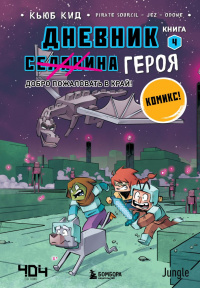 «Дневник героя. Добро пожаловать в Край! Книга 4»