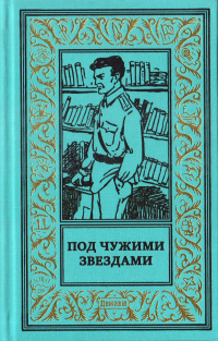 «Под чужими звёздами»