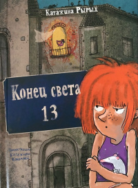 «Конец света, 13»