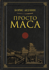 «Просто Маса»