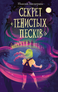 «Секрет «Тенистых Песков»