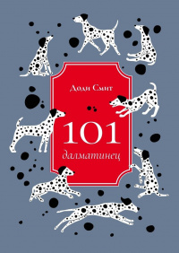 «101 далматинец»