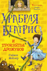 «Храбрая Беатрис и проклятье дрожунов»