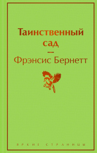 «Таинственный сад»