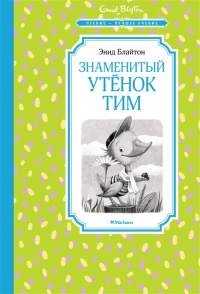 «Знаменитый утёнок Тим»