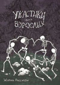 «Рассказы: Выпуск 20. Ужастики для взрослых»