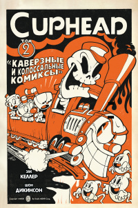 «Cuphead. Том 2. Каверзные и Колоссальные Комиксы»