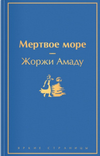 «Мертвое море»