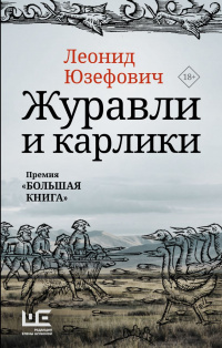 «Журавли и карлики»