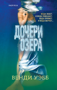 «Дочери озера»