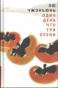 «Один день что три осени»