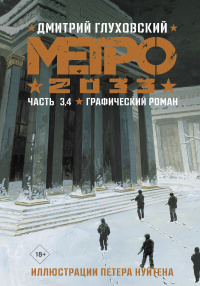«Метро 2033: Часть 3, 4. Графический роман»