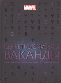 «Секретные файлы Ваканды. Технологические тайны Мстителей и других героев MARVEL»