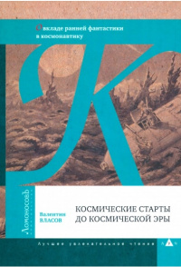 «Космические старты до космической эры: О вкладе ранней фантастики в космонавтику»