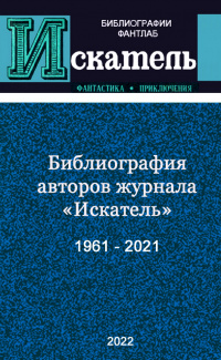 «Библиография авторов журнала «Искатель». 1961-2021»