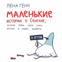 «Маленькие истории о Cелезне, который очень хотел стать крутым и любил конфеты»