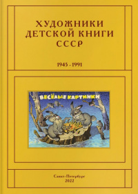 «Художники детской книги СССР. 1945-1991. Т. 8. «Л, М»