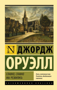 «Славно, славно мы резвились»