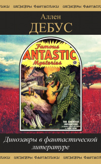 «Динозавры в фантастической литературе: Тематический обзор»